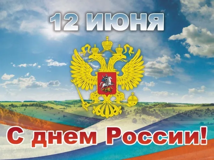 Открытки с Днем России (красивые и прикольные). Прикольные открытки с Днем России