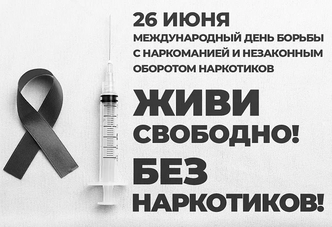 Картинки с Международным днем борьбы с наркотиками (55 открыток). Красивые картинки с надписями