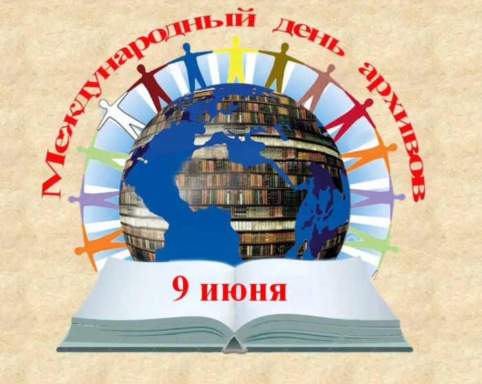 Картинки с Международным днем архивов (25 открыток).