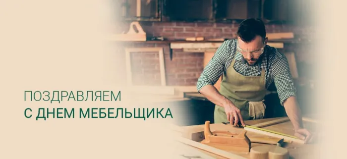 Картинки с Днем мебельщика (80 открыток). Красивые картинки с надписями