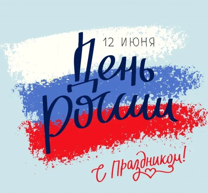 Открытки с Днем России (красивые и прикольные). Прикольные открытки с Днем России