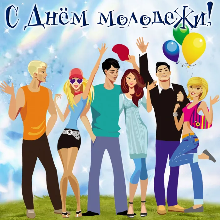 Картинки с Днем молодежи (100 открыток). Красивые открытки с надписями