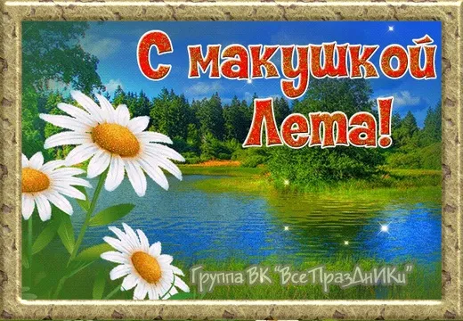 Картинки с первым днем июля (75 открыток). Макушка лета