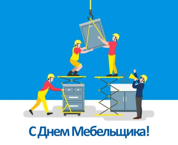 Картинки с Днем мебельщика (80 открыток). Красивые картинки с надписями