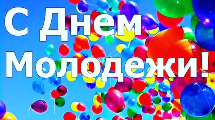 Картинки с Днем молодежи (100 открыток). Красивые открытки с надписями