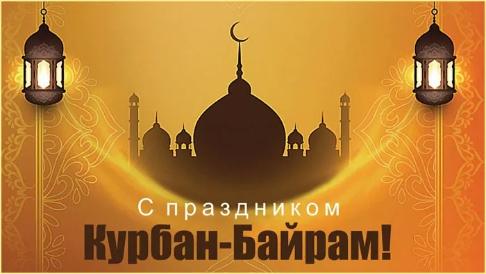 Картинки с праздником Курбан Байрам (160 открыток). Красивые картинки с надписями