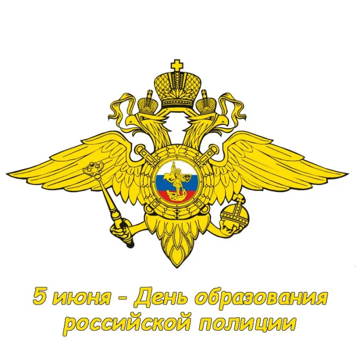Картинки с Днем образования российской полиции (15 открыток). Картинки с надписями