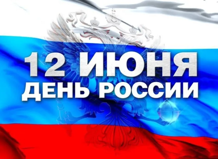 Открытки с Днем России (красивые и прикольные). Прикольные открытки с Днем России