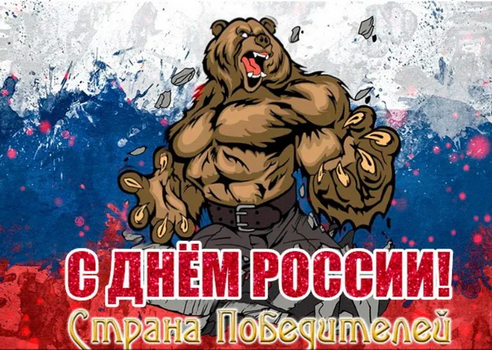 Открытки с Днем России (красивые и прикольные). Красивые картинки с Днем России