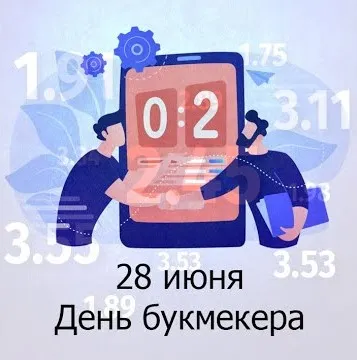 Картинки с Днем российского букмекера (14 открыток). Картинки с надписями