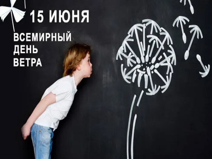 Картинки со Всемирным днем ветра (70 открыток). Картинки с надписями