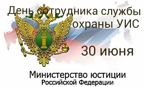 Картинки с Днем сотрудника службы охраны УИС (25 открыток). Красивые картинки с надписями