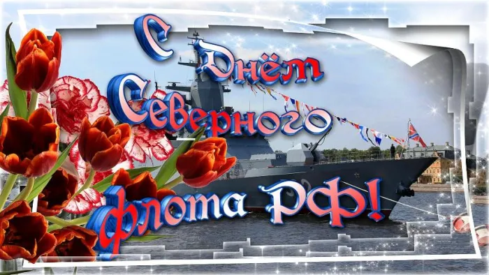 Картинки с Днем Северного флота ВМФ России (90 открыток). Картинки с надписями