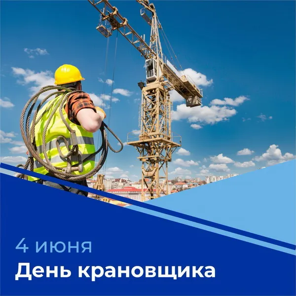Картинки с Днем крановщика. Картинки с Днем крановщика