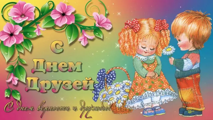 Открытки с Международным днем друзей (100+ штук). Красивые картинки с надписями