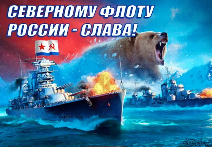 Картинки с Днем Северного флота ВМФ России (90 открыток). Картинки с надписями