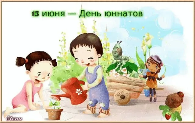 Картинки с Днем создания юннатского движения (20 открыток). Красивые картинки с надписями