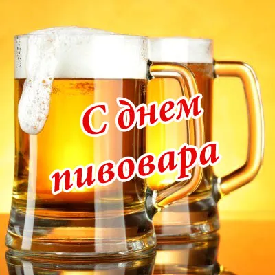 Картинки с Днем пивовара (95 открыток). Красивые и прикольные картинки с надписями