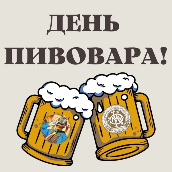 Картинки с Днем пивовара (95 открыток). Красивые и прикольные картинки с надписями