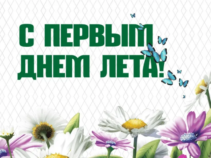 Картинки с первым днем лета (с началом лета). Красивые картинки с надписями