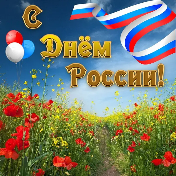 Открытки с Днем России (красивые и прикольные). Красивые картинки с Днем России