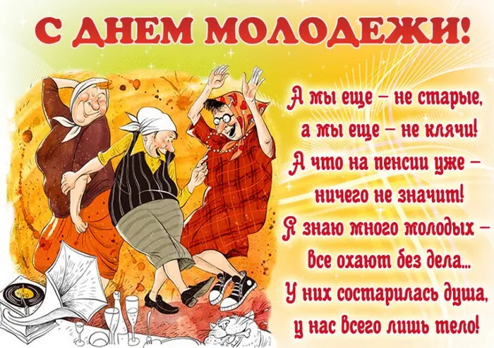 Картинки с Днем молодежи (100 открыток). Красивые открытки с надписями