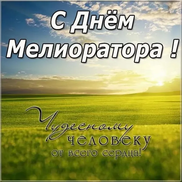 Картинки с Днем мелиоратора (40 открыток). Картинки с надписями