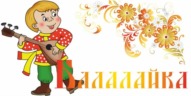 Картинки с Днем балалайки (65 открыток). Картинки с надписями