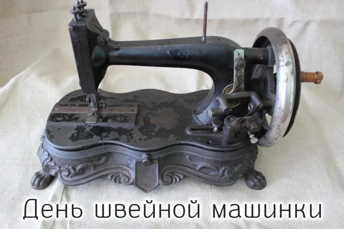 Картинки с Днем швейной машинки (9 открыток). Красивые открытки