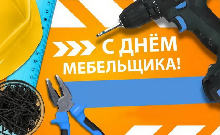 Картинки с Днем мебельщика (80 открыток). Красивые картинки с надписями