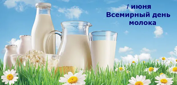 Картинки с Днем молока (40 открыток). Красивые картинки с надписями