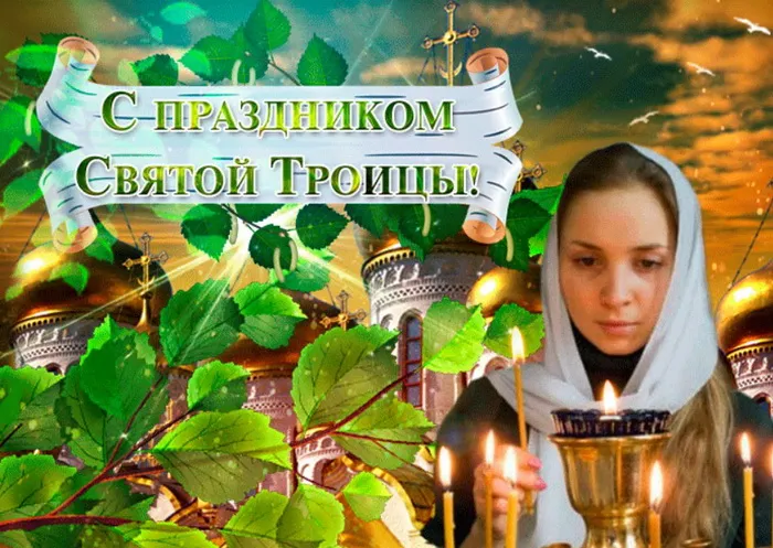 Картинки и открытки со Святой Троицей. Красивые картинки с надписями