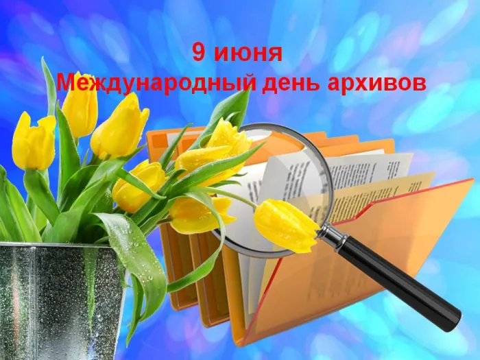 Картинки с Международным днем архивов (25 открыток).
