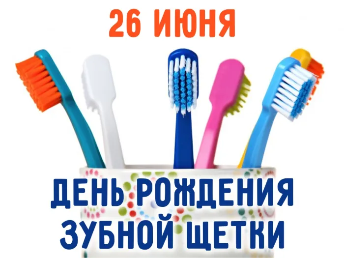 Картинки с Днем рождения зубной щетки (17 открыток). Красивые открытки