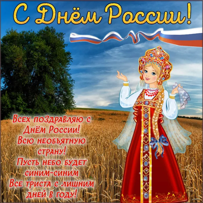 Открытки с Днем России (красивые и прикольные). Красивые картинки с Днем России