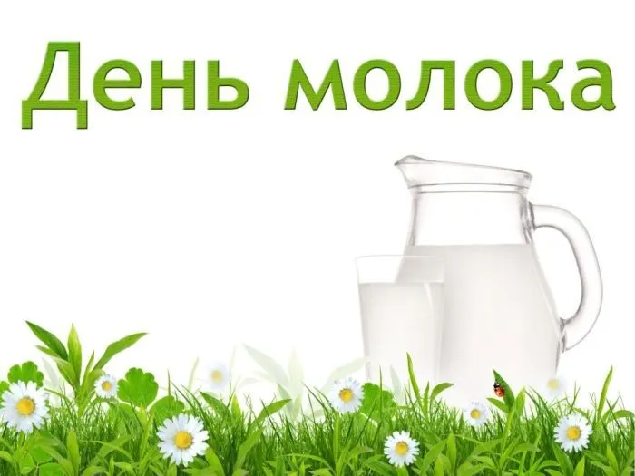 Картинки с Днем молока (40 открыток). Красивые картинки с надписями