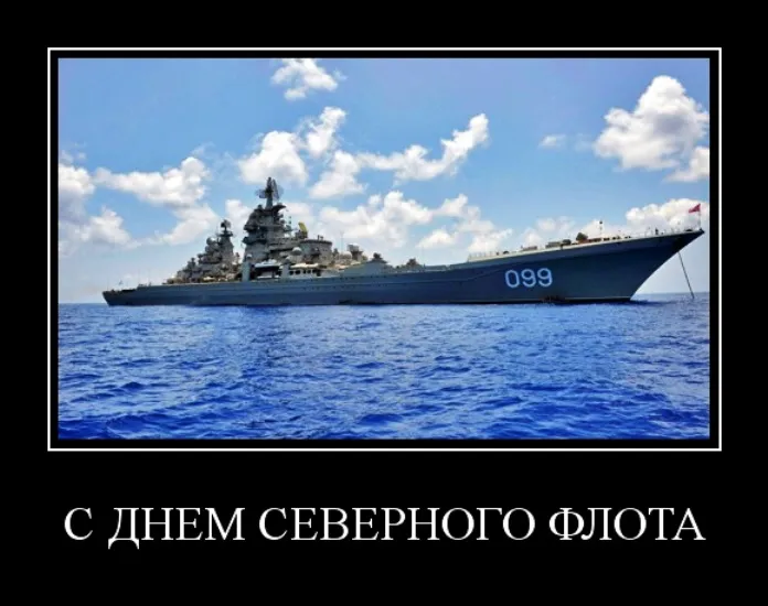 Картинки с Днем Северного флота ВМФ России (90 открыток). Картинки с надписями