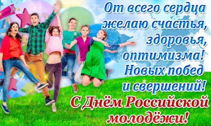 Картинки с Днем молодежи (100 открыток). Красивые открытки с надписями