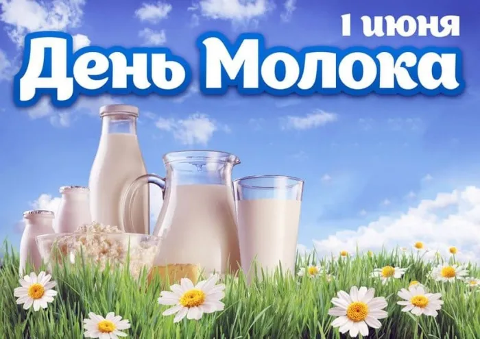 Картинки с Днем молока (40 открыток). Красивые картинки с надписями