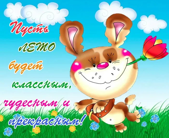 Картинки с первым днем лета (с началом лета). Красивые картинки с надписями