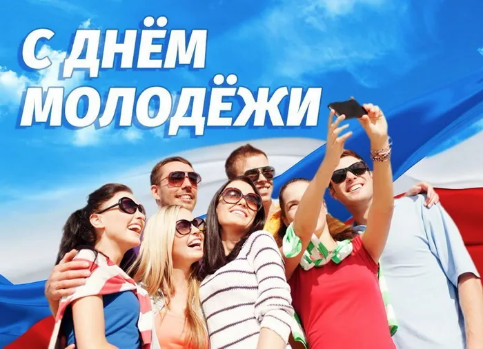 Картинки с Днем молодежи (100 открыток). Красивые открытки с надписями