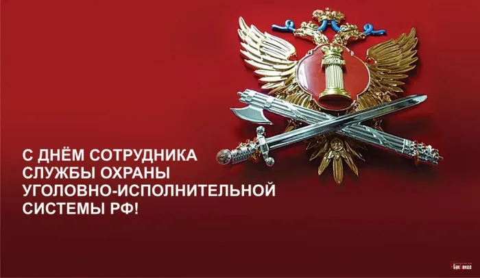 Картинки с Днем сотрудника службы охраны УИС (25 открыток). Красивые картинки с надписями