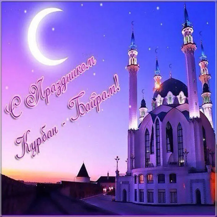 Картинки с праздником Курбан Байрам (160 открыток). Красивые картинки с надписями