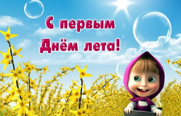 Картинки с первым днем лета (с началом лета). Красивые картинки с надписями