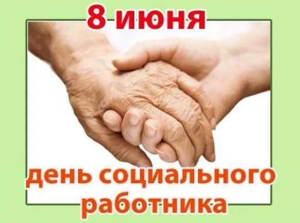 Картинки с Днем социального работника (125 открыток). Картинки с надписями