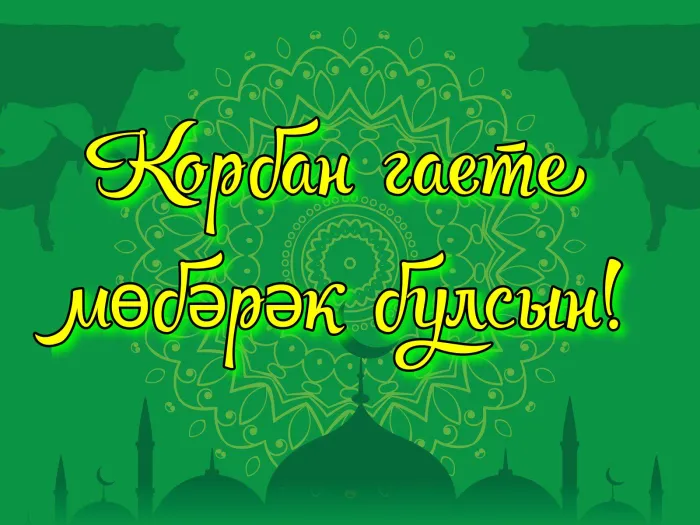 Картинки с праздником Курбан Байрам (160 открыток). Красивые картинки с надписями