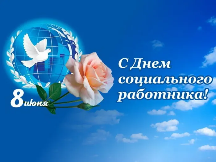 Картинки с Днем социального работника (125 открыток). Красивые открытки