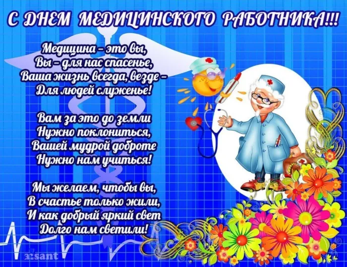 Картинки ко Дню медицинского работника – подборка открыток и поздравлений. Красивые открытки с Днем медицинского работника