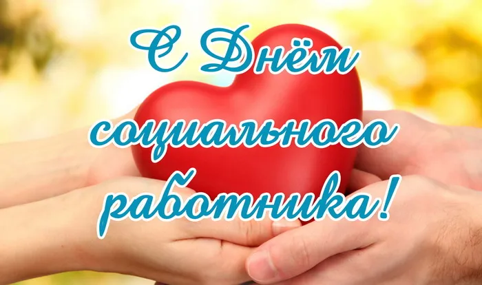 Картинки с Днем социального работника (125 открыток). Красивые открытки