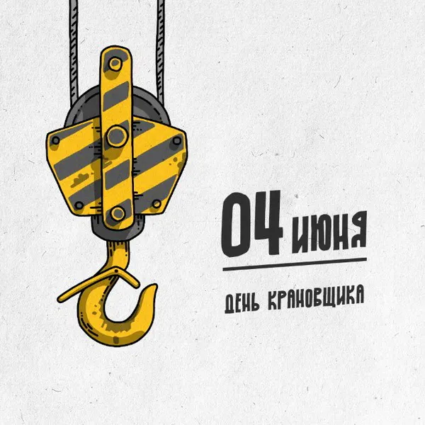 Картинки с Днем крановщика. Картинки с Днем крановщика